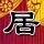 百家讲坛